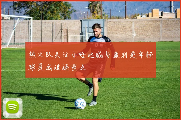 热火队关注小哈达威与康利更年轻球员成追逐重点