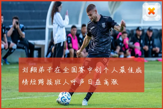 刘翔弟子在全国赛中创个人最佳成绩短跨接班人呼声日益高涨