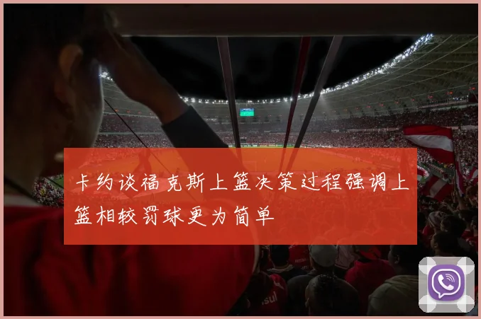 卡约谈福克斯上篮决策过程强调上篮相较罚球更为简单