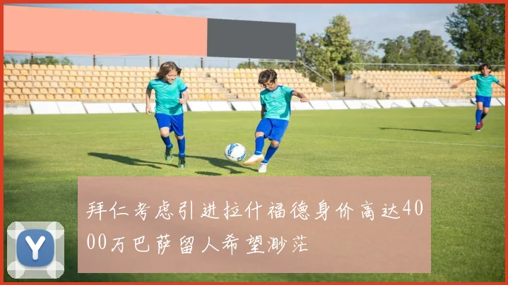 拜仁考虑引进拉什福德身价高达4000万巴萨留人希望渺茫