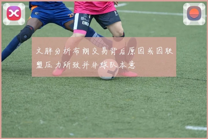 文胖分析布朗交易背后原因或因联盟压力所致并非球队本意